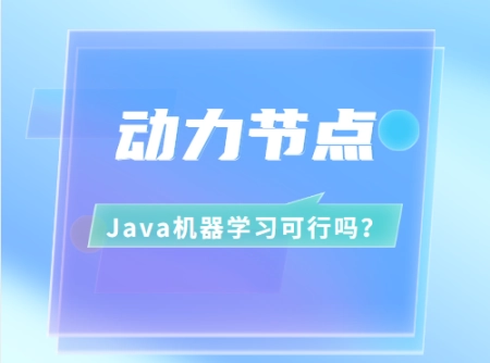 Java机器学习可行吗？（机器人编程培训机构排名前十）